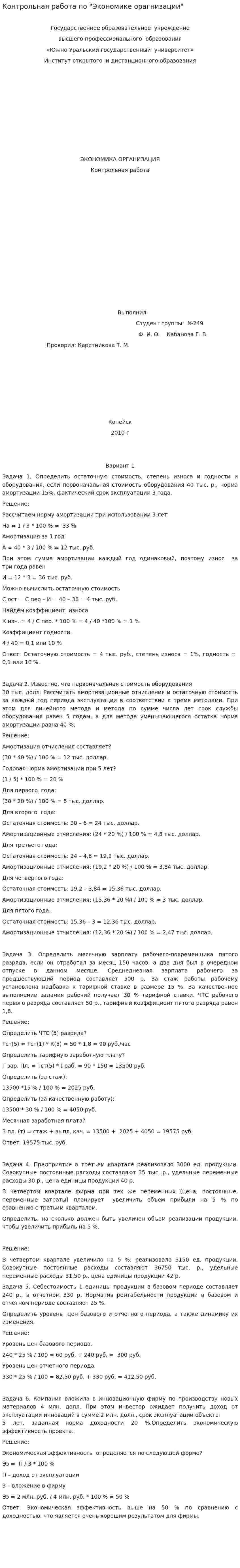 Контрольная работа по "Экономике орагнизации". 2