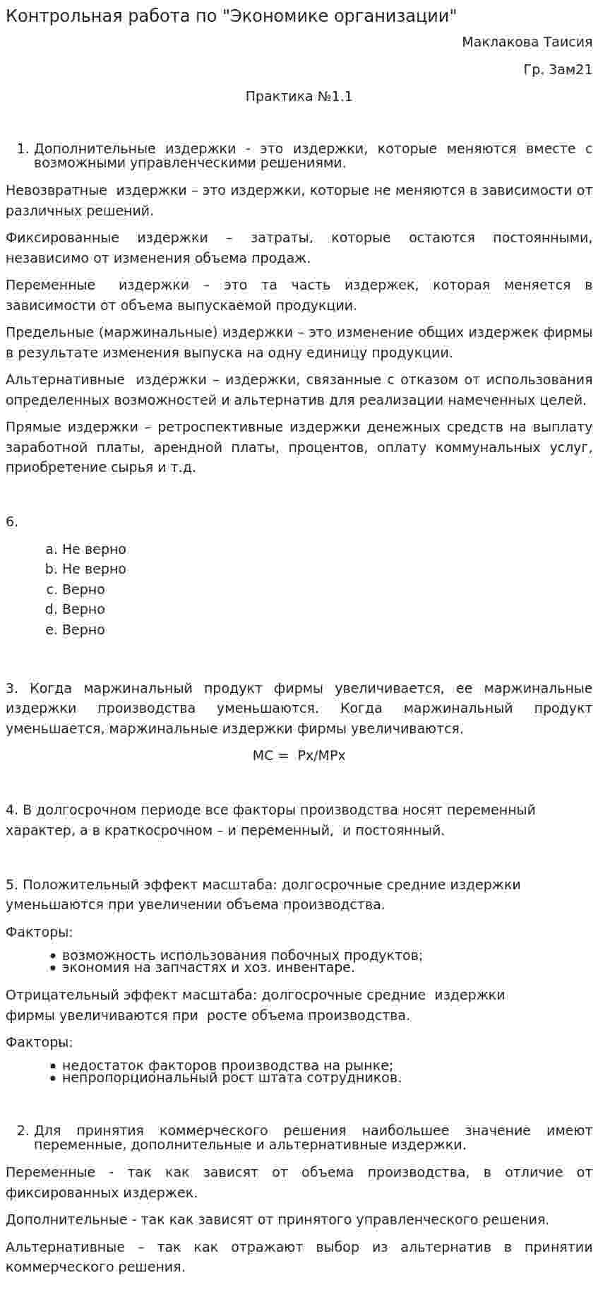 Контрольная работа по "Экономике организации". 74