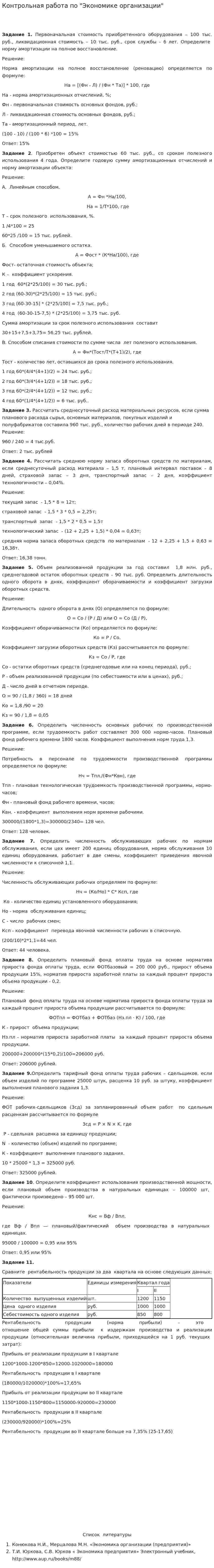 Контрольная работа по "Экономике организации". 99