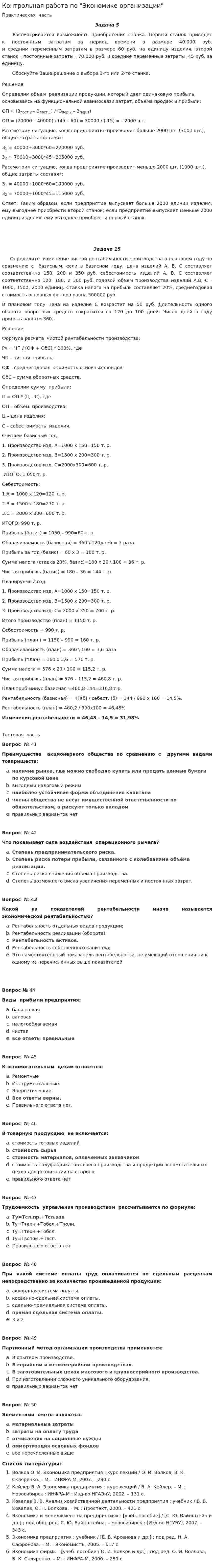 Контрольная работа по "Экономике организации". 83