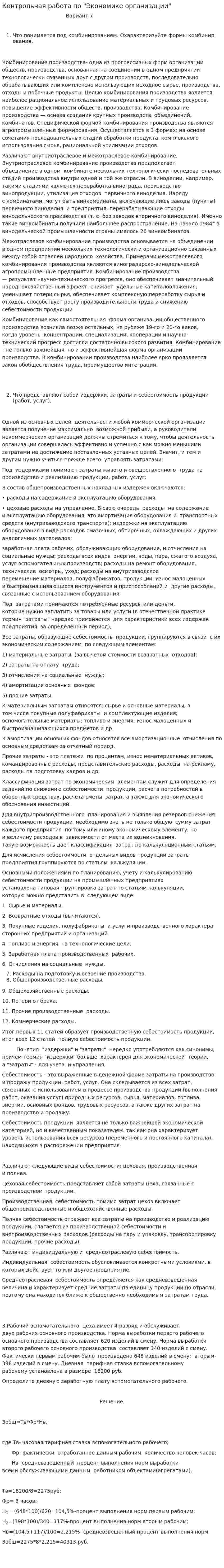 Контрольная работа по "Экономике организации". 89