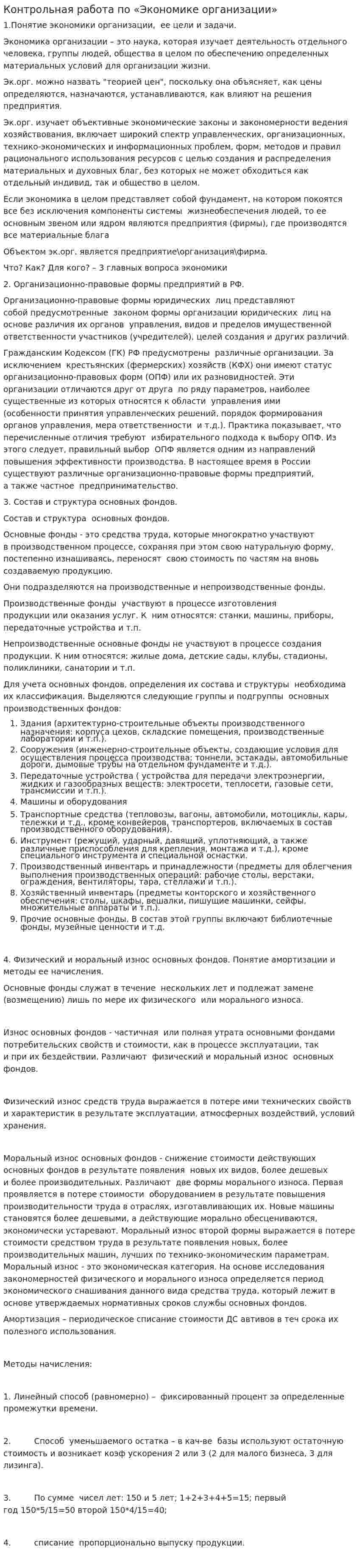 Контрольная работа по «Экономике организации». 3