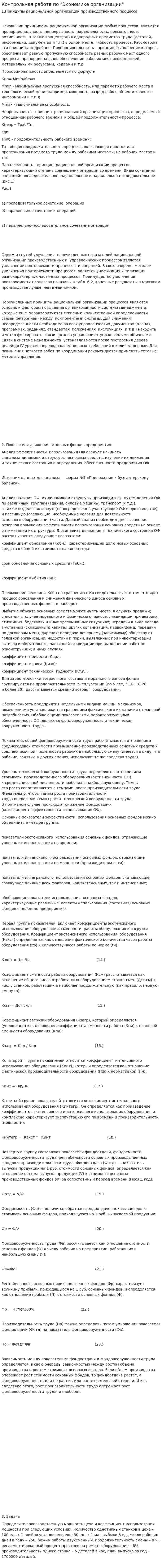 Контрольная работа по "Экономике организации". 81