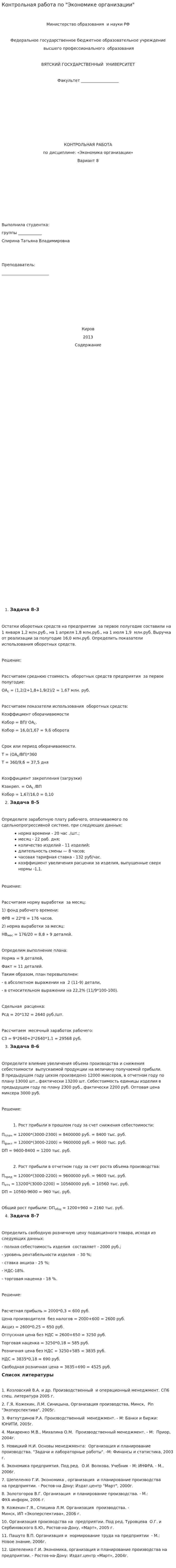 Контрольная работа по "Экономике организации". 110