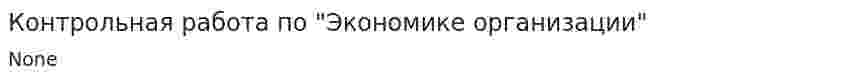 Контрольная работа по "Экономике организации". 10