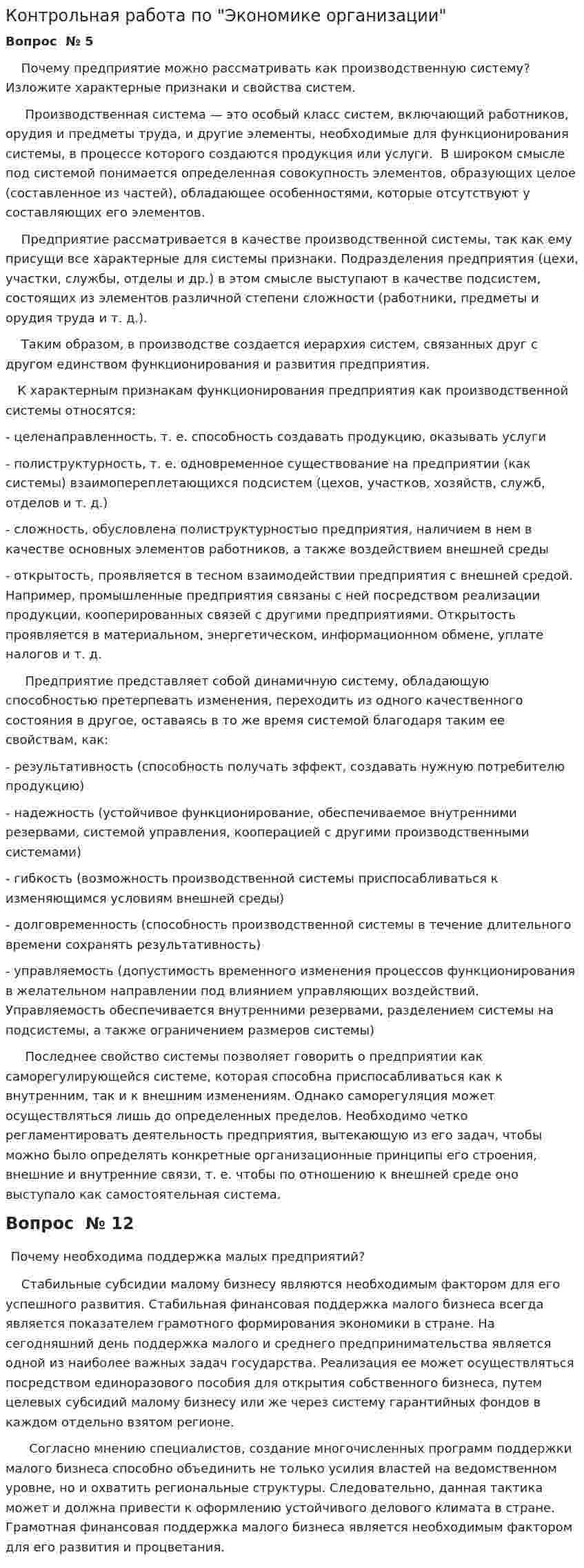 Контрольная работа по "Экономике организации". 60