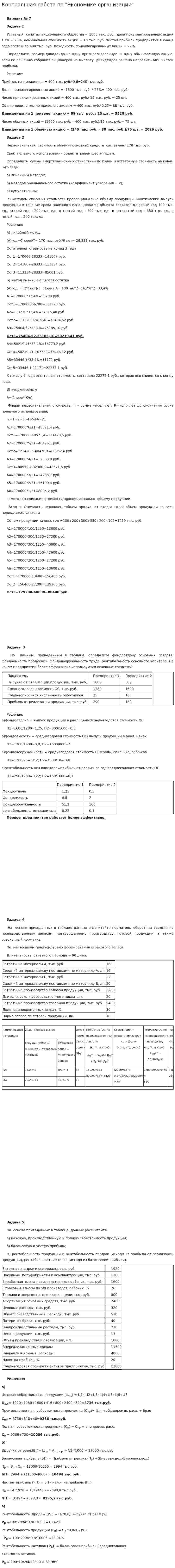 Контрольная работа по "Экономике организации". 3. 2