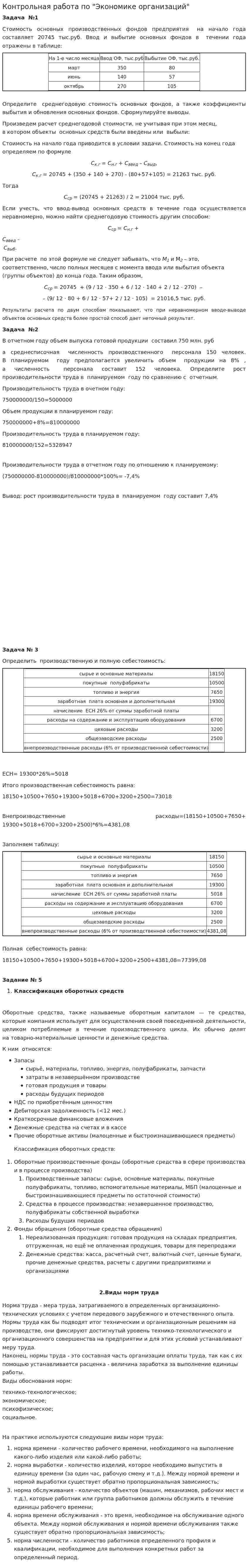 Контрольная работа по "Экономике организаций". 7