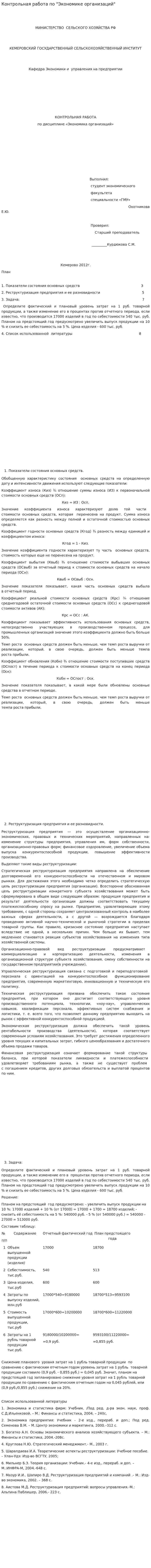 Контрольная работа по "Экономике организаций". 2