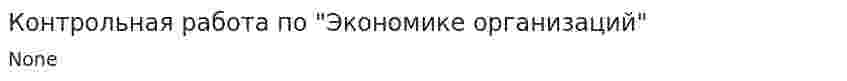 Контрольная работа по "Экономике организаций". 8