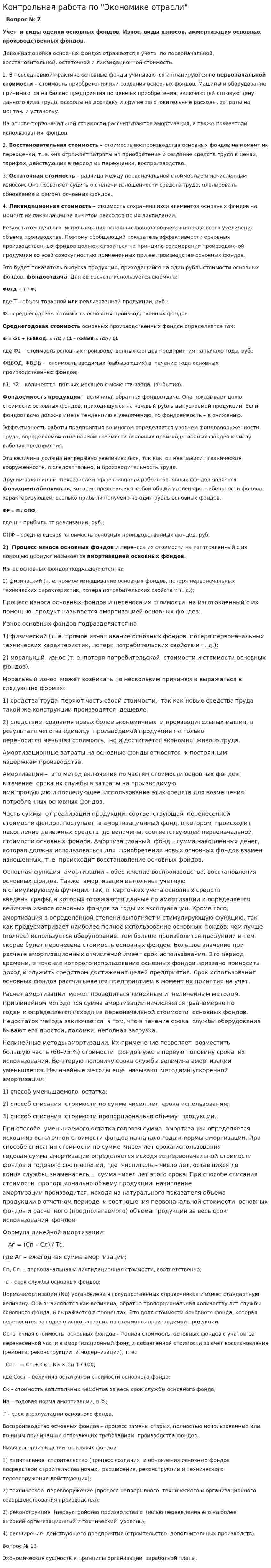 Контрольная работа по "Экономике отрасли". 7