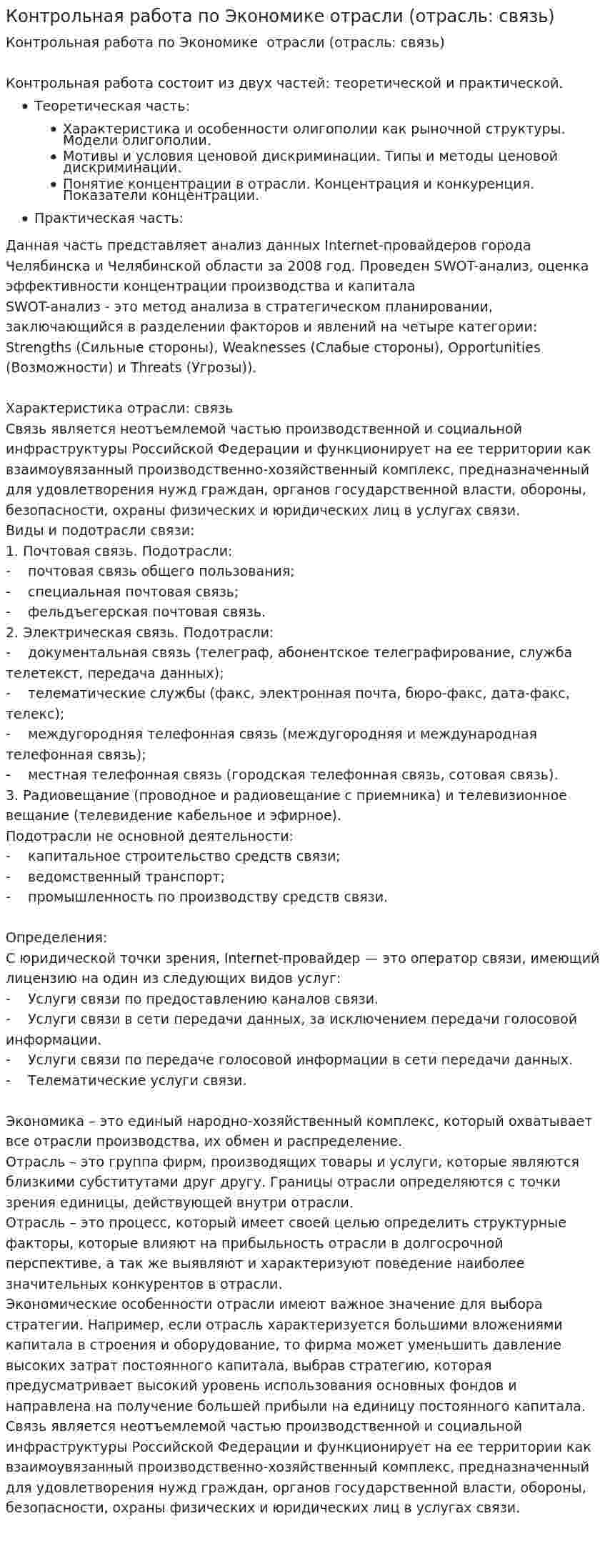 Контрольная работа по Экономике отрасли (отрасль: связь)