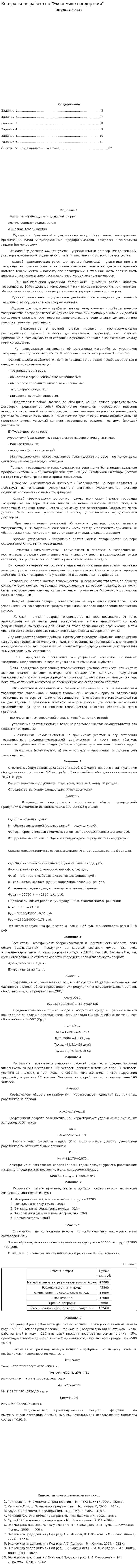 Контрольная работа по "Экономике предпрития"