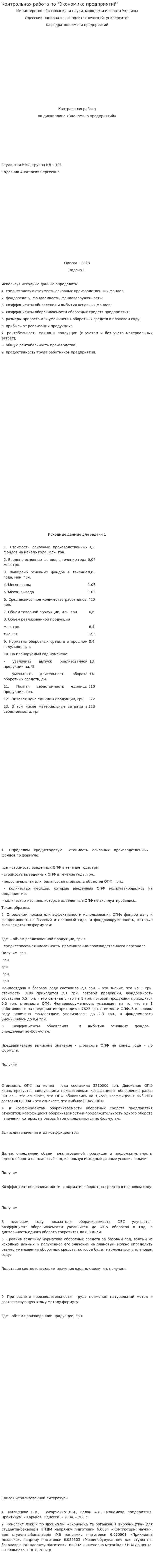 Контрольная работа по "Экономике предприятий". 2