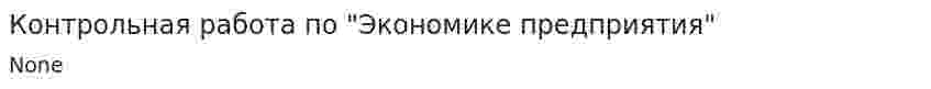 Контрольная работа по "Экономике предприятия". 21