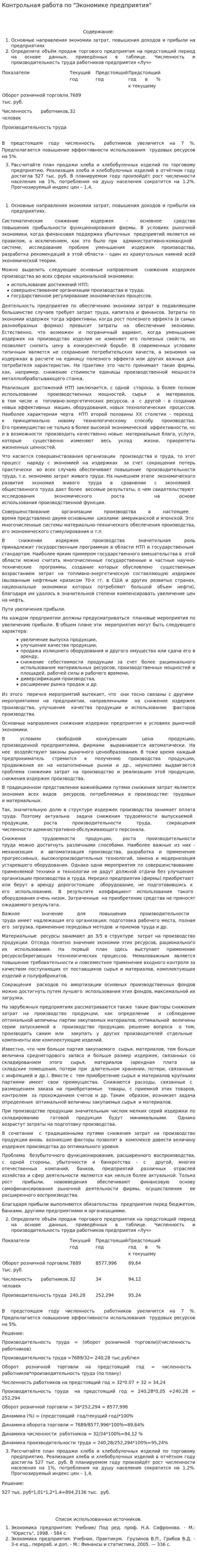 Контрольная работа по "Экономике предприятия". 7