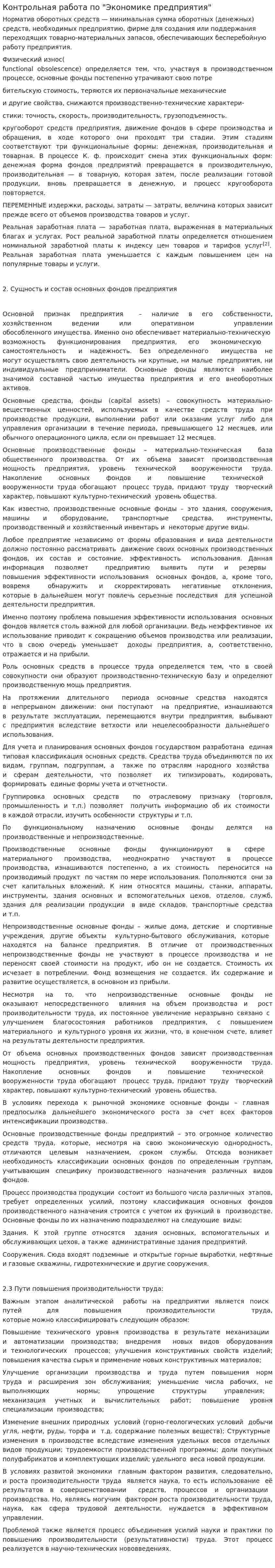 Контрольная работа по "Экономике предприятия". 16