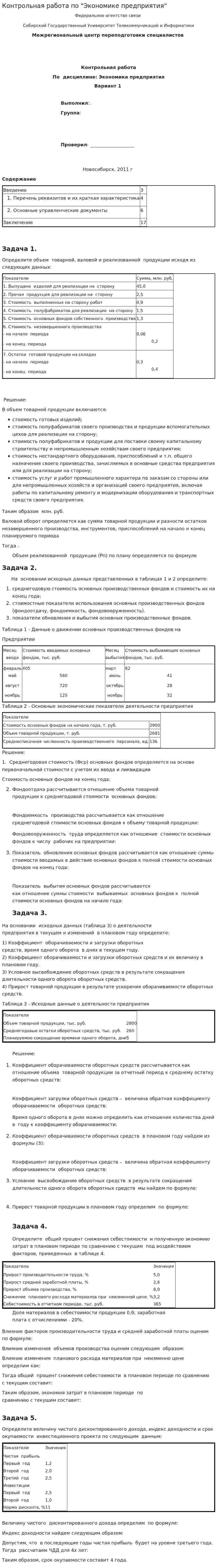 Контрольная работа по "Экономике предприятия". 32