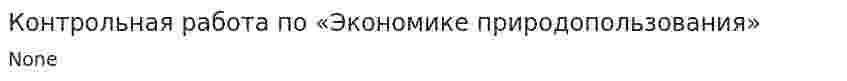 Контрольная работа по «Экономике природопользования»