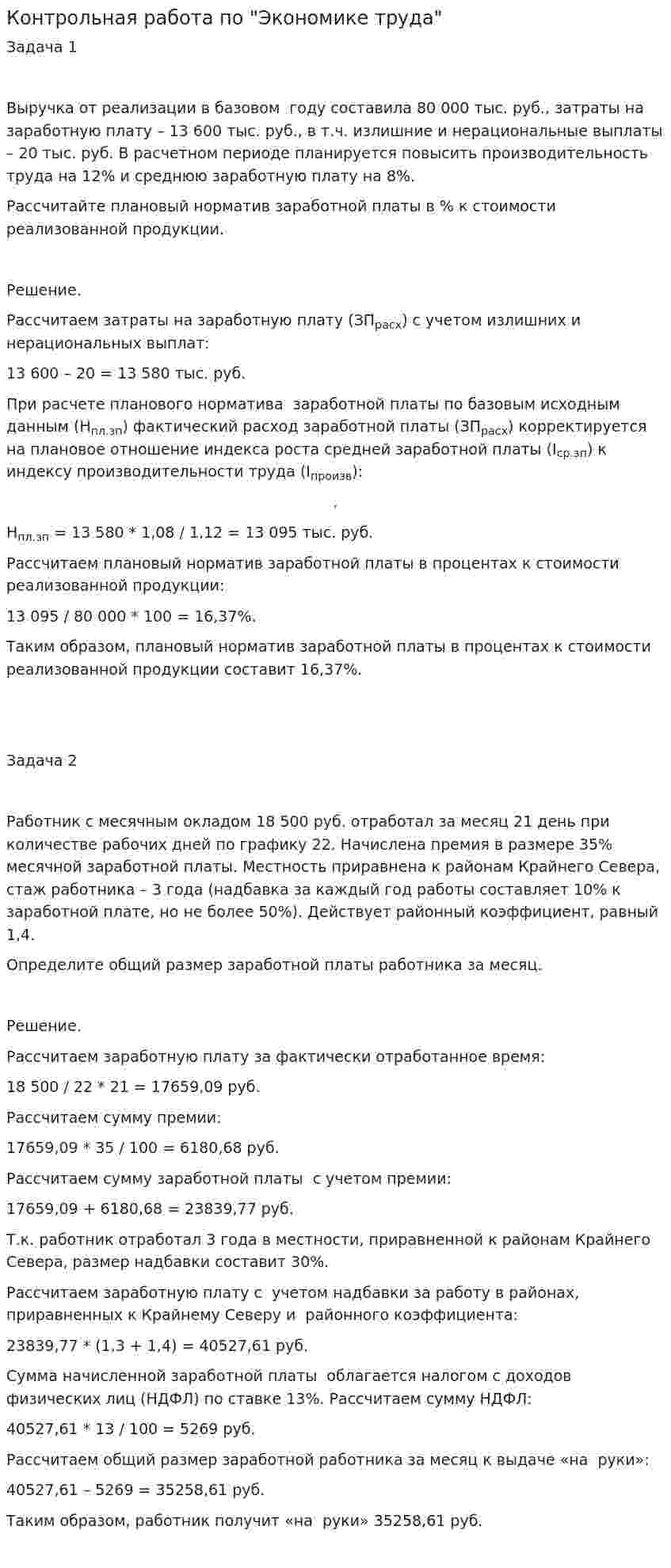 Контрольная работа по "Экономике труда". 3
