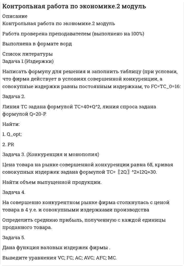 




Описание

ТюмГУ Эконометрика Вариант 10 контрольная

Вариант 10.
Задача 1.
Имеется информация за 10 лет относительно среднего дохода и среднего потребления (млн.руб.):




1. Оцените коэффициенты линейной регрессии по методу наименьших квадратов.
2. Проверьте статистическую значимость оценок теоретических коэффициентов при уровне значимости .
3. Рассчитайте 95%-е доверительные интервалы для теоретических коэффициентов регрессии.
4. Спрогнозируйте потребление при доходе и рассчитайте 95% доверительный интервал для условного математического ожидания .
5. Рассчитайте границы интервала, в котором будет сосредоточено не менее 95% возможных объемов потребления при доходе .
6. Оцените на сколько изменится потребление, если доход вырастет на 3 млн.руб.
7. Рассчитайте коэффициент детерминации .
8. Рассчитайте - статистику для коэффициента детерминации и оцените его статистическую значимость.
Задача 2
Имеется следующая модель кейнсианского типа:

где
Переменные являются эндогенными.
Определите, идентифицировано ли каждое из уравнений модели. Напишите приведенную форму модели.
Задача 3.
Для оценки коэффициентов уравнения регрессии вычисления проведены в матричной форме.

Определите эмпирические коэффициенты регрессии.
Задача 4.
Коэффициент детерминации между переменными и равен 0,64. Каким будет коэффициент корреляции в случае линейной модели регрессии?



Оглавление

Вариант 10.rnЗадача 1.rn Имеется информация за 10 лет относительно среднего дохода и среднего потребления (млн.руб.):rnrn rn rnrn 1. Оцените коэффициенты линейной регрессии по методу наименьших квадратов.rn 2. Проверьте статистическую значимость оценок теоретических коэффициентов при уровне значимости .rn 3. Рассчитайте 95%-е доверительные интервалы для теоретических коэффициентов регрессии.rn 4. Спрогнозируйте потребление при доходе и рассчитайте 95% доверительный интервал для условного математического ожидания .rn 5. Рассчитайте границы интервала, в котором будет сосредоточено не менее 95% возможных объемов потребления при доходе .rn 6. Оцените на сколько изменится потребление, если доход вырастет на 3 млн.руб.rn 7. Рассчитайте коэффициент детерминации .rn 8. Рассчитайте - статистику для коэффициента детерминации и оцените его статистическую значимость.rnЗадача 2rn Имеется следующая модель кейнсианского типа:rn rnгде rnПеременные являются эндогенными.rn Определите, идентифицировано ли каждое из уравнений модели. Напишите приведенную форму модели.rnЗадача 3.rn Для оценки коэффициентов уравнения регрессии вычисления проведены в матричной форме.rn rn Определите эмпирические коэффициенты регрессии.rnЗадача 4. rnКоэффициент детерминации между переменными и равен 0,64. Каким будет коэффициент корреляции в случае линейной модели регрессии?rn



Список литературы

1. Кремер Н.Ш., Путко Б.Л. Эконометрика: Учебник для вузов. – М.: ЮНИТИ – ДАНА, 2013. – 569 с.
2. Магнус Я.Р., Катышев П.К., Пересецкий А.А. Эконометрика. Начальный курс: Учебник. – М.: Дело, 2014. – 400 с.
3. Практикум по эконометрике: Учебн. пособие. / Под ред. И.И. Елисеева и др. – М.: Финансы и статистика, 2013. – 485 с.
4. Эконометрика: Учебник. / Под ред. И.И. Елисеевой. – М.: Финансы и статистика, 2014. – 609 с.


            
            
            Задача 1 Из генеральной совокупности извлечена выборка объема n=8: 6,1; 6,2; 6,5; 6,8; 7,3; 7,6 8,1; 8,3. Оценить с надежностью 0,95 математическое ожидание m и среднее квадратическое отклонение σ нормально распределенного признака генеральной совокупности с помощью доверительных интервалов.Задача 1.(Издержки) Написать формулу для решения и заполнить таблицу (при условии, что фирма действует в условиях совершенной конкуренции, а совокупные издержки равны постоянным издержкам, то FC=TC_0=16:Задача 1 Излучение атомарного водорода падает нормально на дифракционную решетку шириной a. На экране в спектре первого порядка можно различить n линий серии Бальмера. Определить период дифракционной решетки.Задача 1. Изотоп (_Z^A)X испытывает радиоактивный распад. Масса изотопа m = 1 г. Рассчитать: 1. Начальное количество ядер N0. 2. Постоянную распада  и пояснить ее физический смысл.Задача 1. Имеется информация за 10 лет относительно среднего дохода и среднего потребления (млн.руб.): 1. Оцените коэффициенты линейной регрессии по методу наименьших квадратов. 2. Проверьте статистическую значимость оценок теоретических коэффициентов при уровне значимости . 3. Рассчитайте 95%-е доверительные интервалы для теоретических коэффициентов регрессии.Задача 1. Имеется информация по 10 предприятиям о зависимости себестоимости (ден.ед.) единицы продукции от трудоемкости единицы продукции (чел -час):Задача 1. Имеется информация по 10 предприятиям о зависимости удельных постоянных расходов от объема выпускаемой продукции : 1. Оцените коэффициенты линейной регрессии по методу наименьших квадратов. 2. Проверьте статистическую значимость оценок теоретических коэффициентов при уровне значимости .Задача 1 Егоров, будучи пожилым и нетрудоспособным, вложил на три месяца в коммерческий банк «Развитие» 3 января 2011 г. три миллиона рублей на хранение с условием выплаты дохода из расчета 12% годовых. Обязательство было оформлено договором.Задача 1. Житель села Нижние Тимерсяны Цильнинского района Ульяновской области на приусадебном участке сделал два пруда, запустил в них мальков и стал разводить карпов. Пруды проточные (в верхнем бьет ключ), и карпы хорошо набирают вес, достигая 3-4 кг. Выращенных карпов он использует в пищу семьи, а остальное продает соседям, на рынке.Задача 1 За какое время капитал величиной 12 тыс. руб., вложенный под 50% годовых увеличится на такую же сумму, что и капитал 18 тыс. руб., вложенный с 4 февраля по 20 апреля под те же проценты (год не високосный).Задача 1 Заключен договор поставки. Договор от имени покупателя подписан генеральным директором. Кроме этого, он как физическое лицо заключил с продавцом договор поручительства в целях исполнения покупателем обязательств по договору поставки.Задача 1 За отчетный месяц в магазин розничной торговли поступило 45 принтеров по цене 2520 руб. за единицу, НДС 18%. Торговая наценка за единицу товара составила 35%, НДС 18%. В течение отчетного месяца было продано 14 принтеров Отразить на счетах бухгалтерского учета поступление и выбытие товаров.Задача 1. Заполнить расходные и приходные кассовые ордера, лист кассовой книги по следующим фактам хозяйственной жизни: По кассовой книге на 1 сентября числился остаток денежных средств в кассе в сумме – 5000,00 руб.По приходному ордеру от 11 сентября № 34 были получены со счета органа Федерального казначейства наличные денежные средства на выплату аванса подотчетному лицу Ерохиной В.А. на командировочные расходы в сумме 6 700,00 руб.Задача 1. Заполнить расходные и приходные кассовые ордера, лист кассовой книги по следующим фактам хозяйственной жизни: По кассовой книге на 1 сентября числился остаток денежных средств в кассе в сумме – 5000,00 руб. По приходному ордеру от 11 сентября № 34 были получены со счета органа Федерального казначейства наличные денежные средства на выплату аванса подотчетному лицу Ерохиной В.А. на командировочные расходы в сумме 6 700,00 руб. командировочные расходы в сумме 6 700,00 руб.