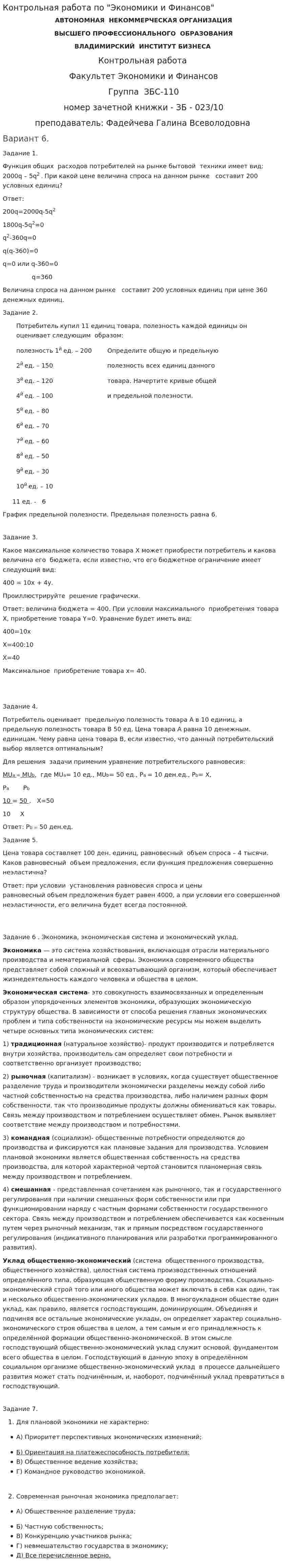 Контрольная работа по "Экономики и Финансов"