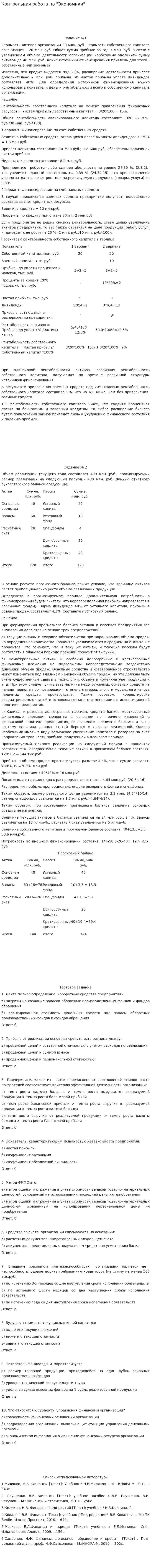 Контрольная работа по "Экономики"