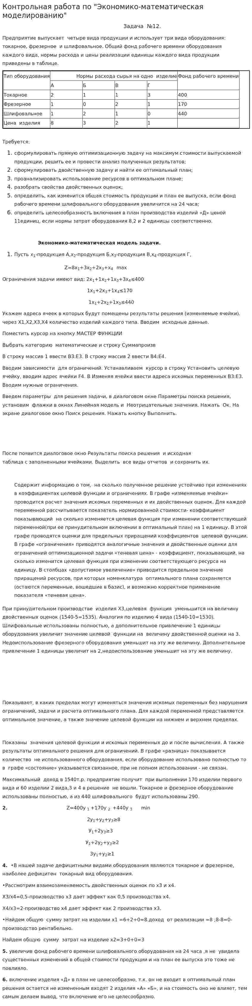 Контрольная работа по "Экономико-математическая моделированию"