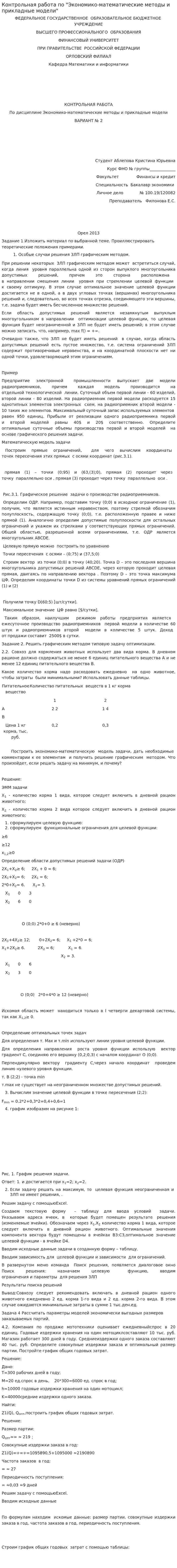 Контрольная работа по "Экономико-математические методы и прикладные модели"
