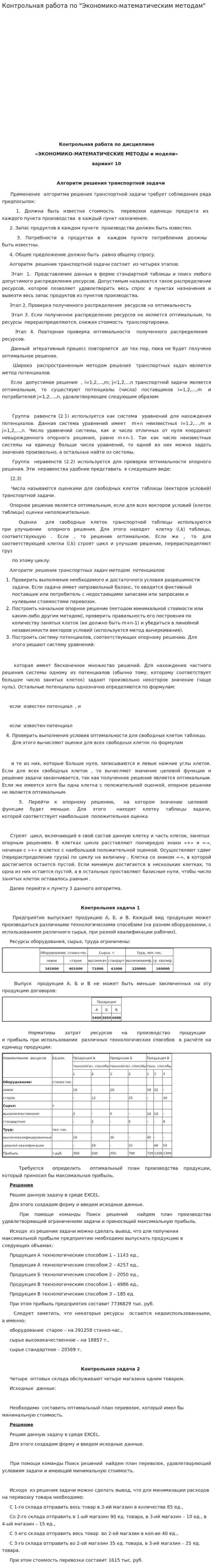 Контрольная работа по "Экономико-математическим методам". 2