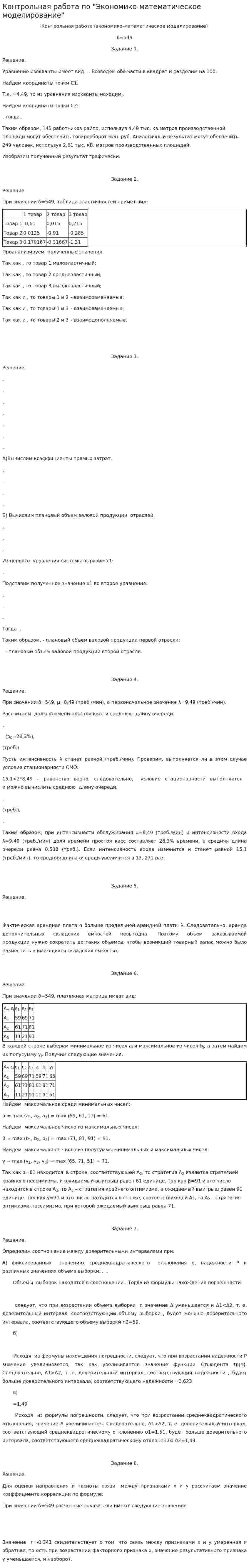 Контрольная работа по "Экономико-математическое моделирование". 2