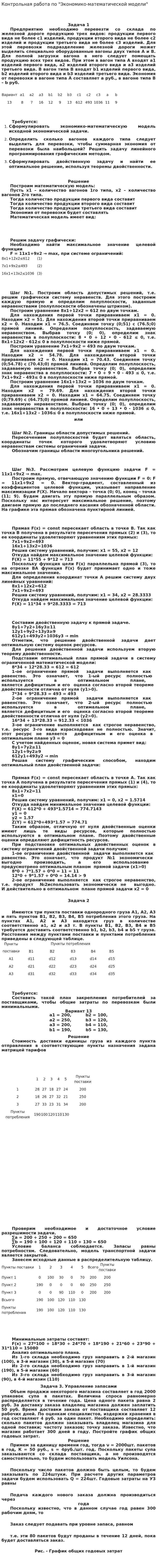 Контрольная работа по "Экономико-математической модели"