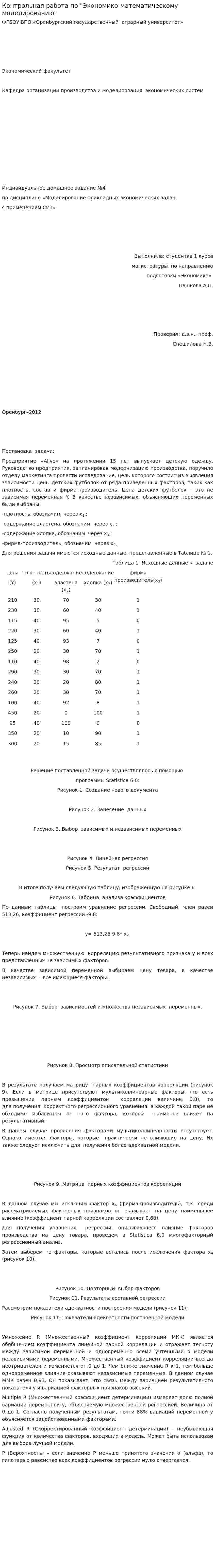 Контрольная работа по "Экономико-математическому моделированию". 29