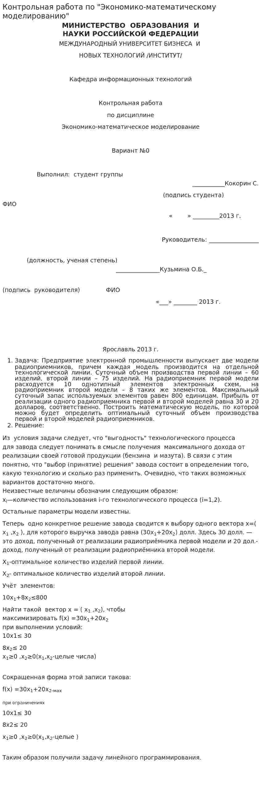 Контрольная работа по "Экономико-математическому моделированию". 16