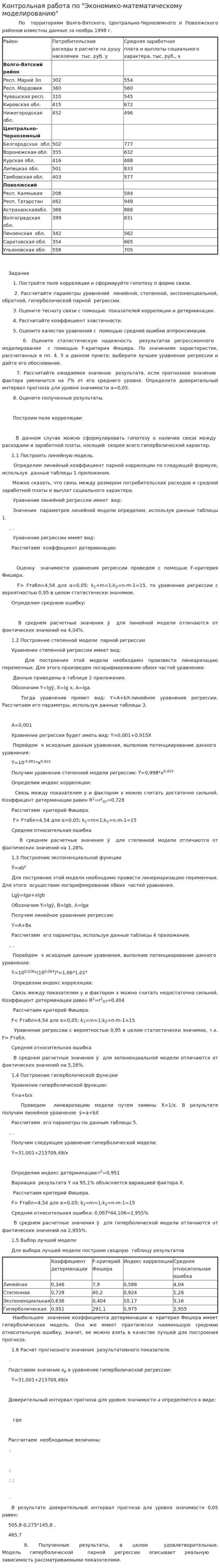 Контрольная работа по "Экономико-математическому моделированию". 19