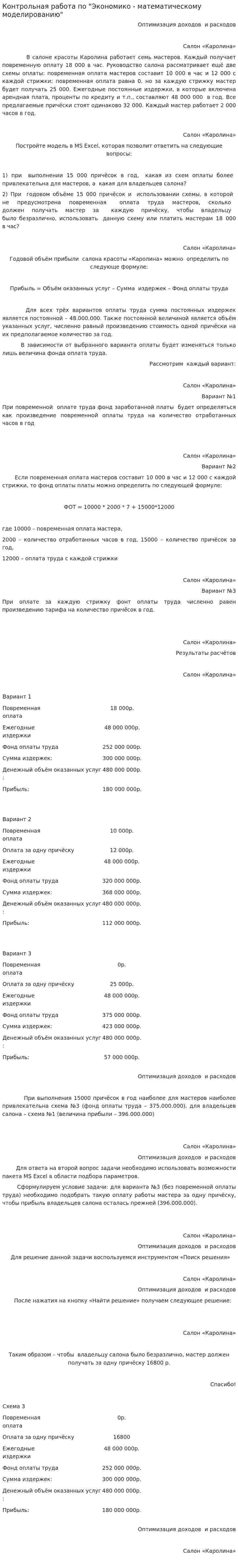 Контрольная работа по "Экономико - математическому моделированию"