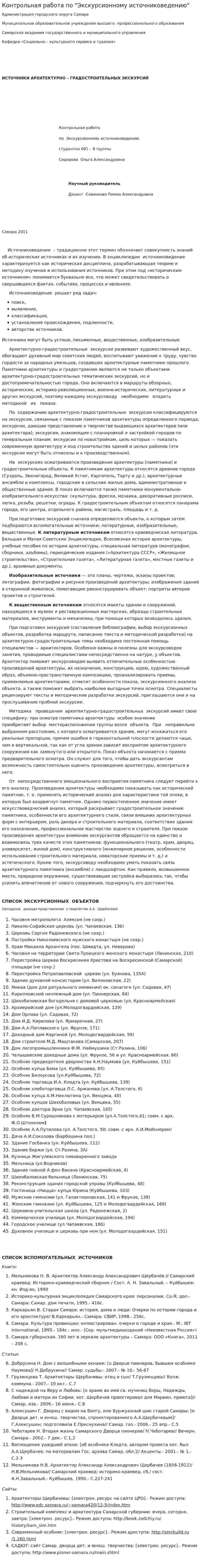 Контрольная работа по "Экскурсионному источниковедению"