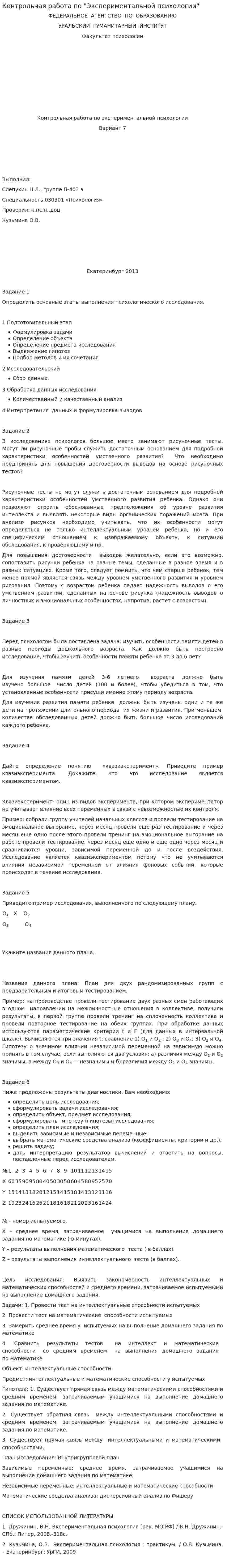 Контрольная работа по "Экспериментальной психологии". 2