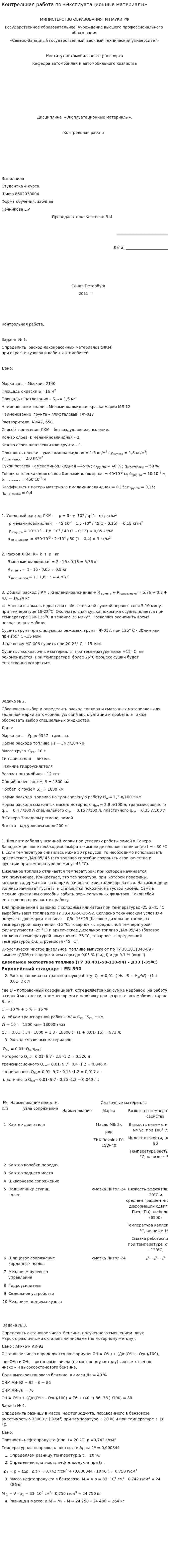 Контрольная работа по «Эксплуатационные материалы». 2