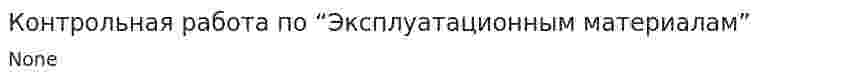 Контрольная работа по “Эксплуатационным материалам”
