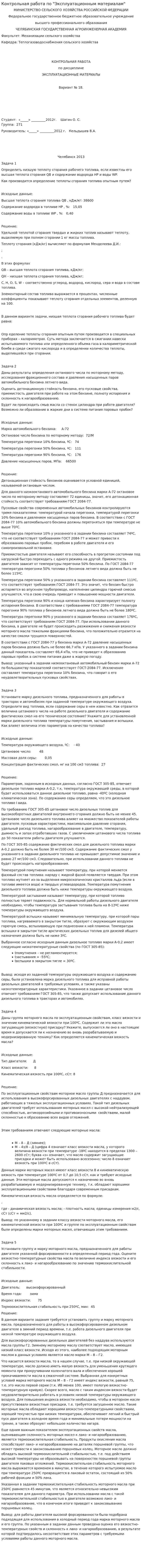 Контрольная работа по "Эксплуатационным материалам"