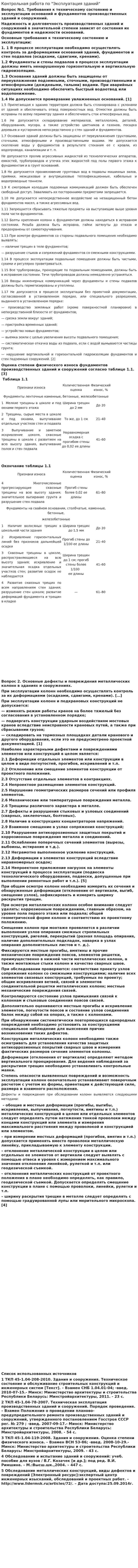 Контрольная работа по "Эксплуатация зданий"