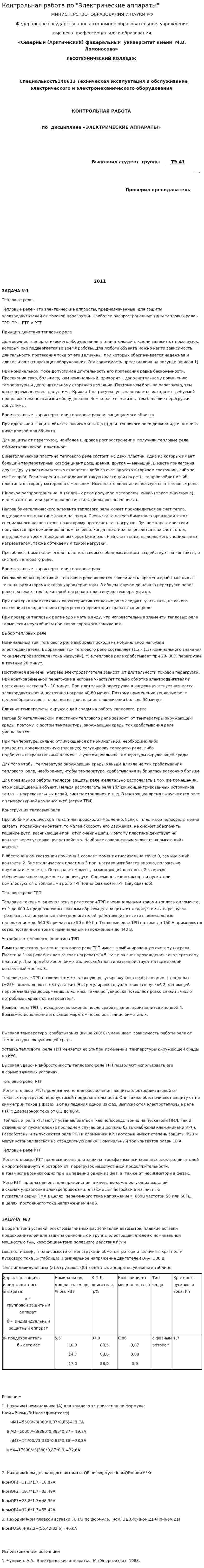Контрольная работа по "Электрические аппараты"