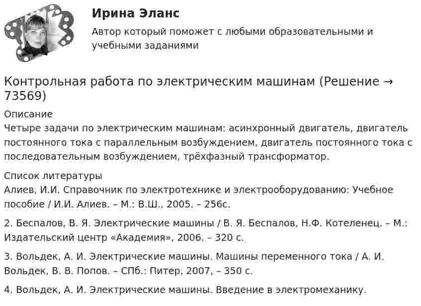     
            Описание
            Четыре задачи по электрическим машинам: асинхронный двигатель, двигатель постоянного тока с параллельным возбуждением, двигатель постоянного тока с последовательным возбуждением, трёхфазный трансформатор.  
            Список литературы
            Алиев, И.И. Справочник по электротехнике и электрооборудованию: Учебное пособие / И.И. Алиев. – М.: В.Ш., 2005. – 256с.2. Беспалов, В. Я. Электрические машины / В. Я. Беспалов, Н.Ф. Котеленец. – М.: Издательский центр «Академия», 2006. – 320 с.3. Вольдек, А. И. Электрические машины. Машины переменного тока / А. И. Вольдек, В. В. Попов. – СПб.: Питер, 2007, – 350 с.4. Вольдек, А. И. Электрические машины. Введение в электромеханику. 
            
            
            Контрольная работа по электрическим машинамКонтрольная работа по электрическим машинамКонтрольная работа по электроникеКонтрольная работа по электротехникеКонтрольная работа по электротехникеКонтрольная работа по электротехникеКонтрольная работа по электротехникеКонтрольная работа по экономике недвижимости: 71 вариантКонтрольная работа по Экономике нефтяной и газовой промышленностиКонтрольная работа по экономике организации Контрольная работа по экономике таможенного дела, вариант 23Контрольная работа по Экономической оценке инвестиций 10 вариант 1) Составить прогноз финансовых результатов по инвестиционному проекту и сделать вывод о прибыльности и рентабельности операционной деятельности. 2) Оценить коммерческую эффективностьКонтрольная работа по Экономической оценке инвестиций 1 вариант 1) Составить прогноз финансовых результатов по инвестиционному проекту и сделать вывод о прибыльности и рентабельности операционной деятельности. 2) Оценить коммерческую эффективностьКонтрольная работа по Экономической оценке инвестиций 2 вариант 1) Составить прогноз финансовых результатов по инвестиционному проекту и сделать вывод о прибыльности и рентабельности операционной деятельности. 2) Оценить коммерческую эффективность