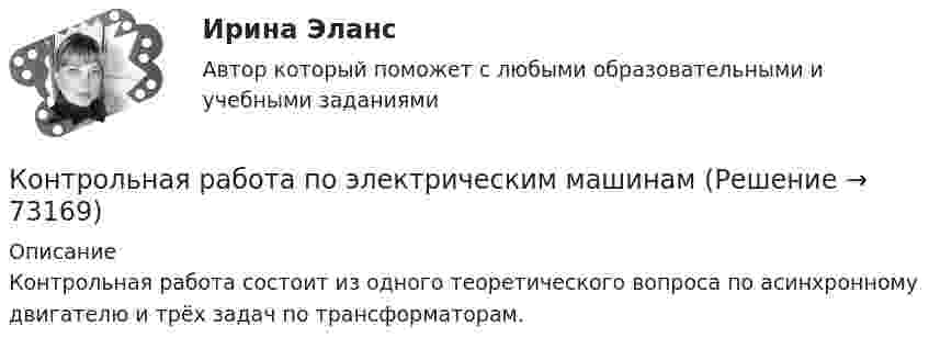     
            Описание
            Контрольная работа состоит из одного теоретического вопроса по асинхронному двигателю и трёх задач по трансформаторам.   
            
            
            Контрольная работа по Экономической оценке инвестиций 2 вариант 1) Составить прогноз финансовых результатов по инвестиционному проекту и сделать вывод о прибыльности и рентабельности операционной деятельности. 2) Оценить коммерческую эффективностьКонтрольная работа по электрическим машинамКонтрольная работа по электрическим машинамКонтрольная работа по электрическим машинамКонтрольная работа по электроникеКонтрольная работа по электротехникеКонтрольная работа по электротехникеКонтрольная работа  по экономике - вариант №2 Контрольная работа по экономике - вариант №7Контрольная работа по экономике недвижимости: 71 вариантКонтрольная работа по Экономике нефтяной и газовой промышленностиКонтрольная работа по экономике организации Контрольная работа по экономике таможенного дела, вариант 23Контрольная работа по Экономической оценке инвестиций 10 вариант 1) Составить прогноз финансовых результатов по инвестиционному проекту и сделать вывод о прибыльности и рентабельности операционной деятельности. 2) Оценить коммерческую эффективность