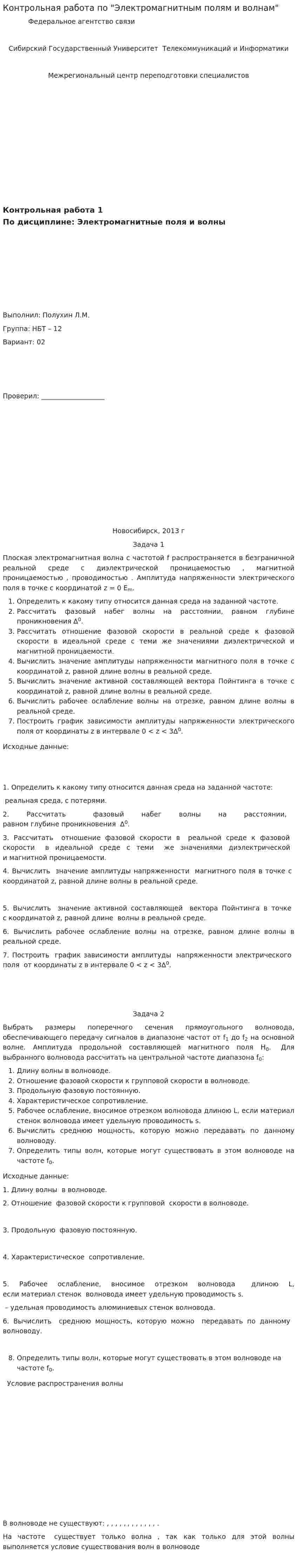 Контрольная работа по "Электромагнитным полям и волнам"