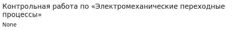 Контрольная работа по «Электромеханические переходные процессы»