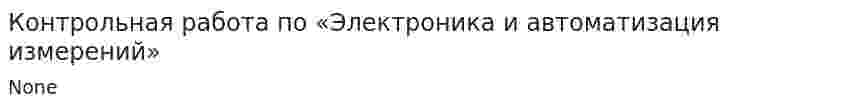 Контрольная работа по «Электроника и автоматизация измерений». 2