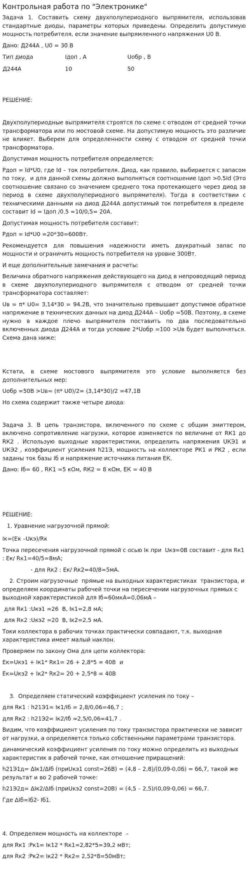 Контрольная работа по "Электронике". 4