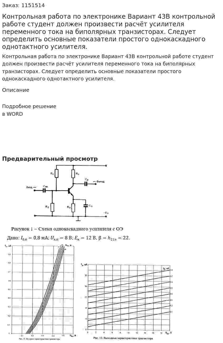 Контрольная работа по электронике Вариант 43В контрольной работе студент должен произвести расчёт усилителя переменного тока на биполярных транзисторах. Следует определить основные показатели простого однокаскадного однотактного усилителя. 
